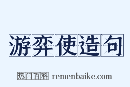 游弈使造句是什么意思的图片